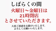 営業時間変更のお知らせ