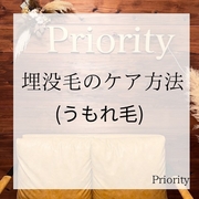 埋没毛の原因・ケア方法・予防方法のご紹介♪とにかく保湿！