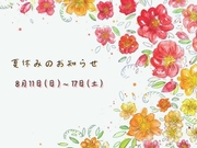 夏季休業は8月11日～17日です