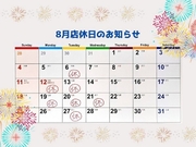 8月のお休みのお知らせ