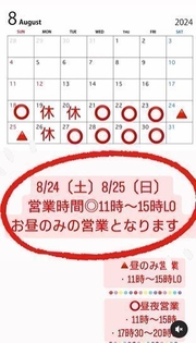 8/24(土)・8/25(日)はお昼のみの営業になります