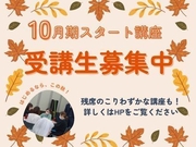 １０月期講座の受付が始まりました！