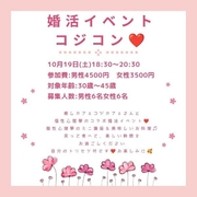 10月19日（土）婚活イベント「コジコン」