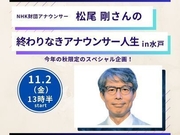 《秋のスペシャル企画》松尾剛さんの終わりなきアナウンサー人生