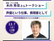 【残席僅か!】声優・木内秀信トークショー