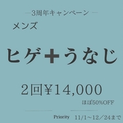 3周年キャンペーン！メンズ「ヒゲ+うなじ」