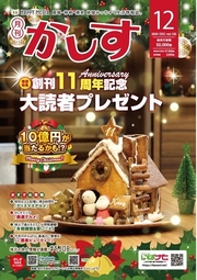 『月刊かしす（12月号）』特集ページに掲載中！