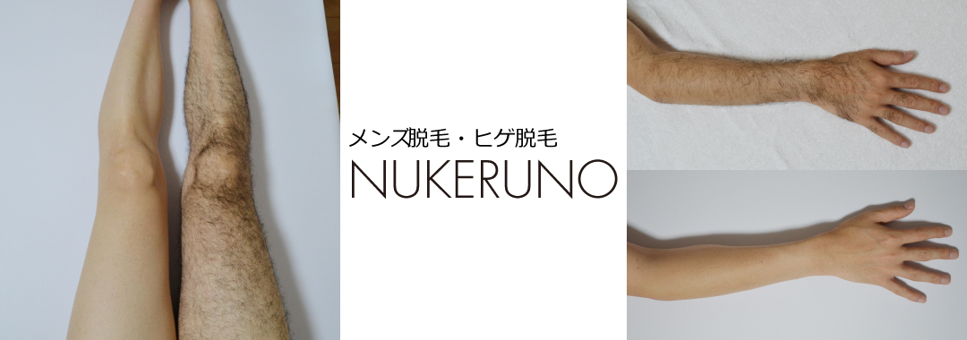 メンズ脱毛 ぬけるーの つくば市学園の森 脱毛サロン いばナビ