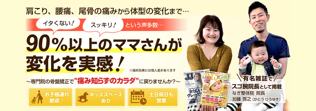 産後骨盤矯正専門院 なぎ整体院 水戸市松が丘 整体 いばナビ