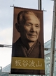板谷波山生誕１５０周年記念展