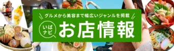 グルメから美容まで幅広いジャンルを掲載 いばナビお店情報