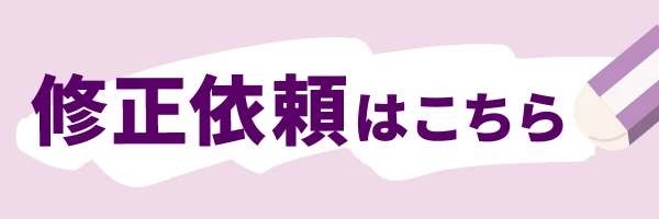 修正依頼はこちら