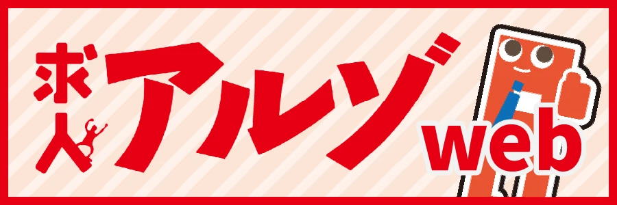 求人アルゾ