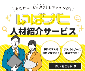 いばナビ人材紹介サービス