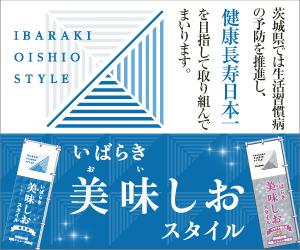 いばらき美味しおスタイル