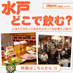水戸夜スポット＆飲み歩きガイド