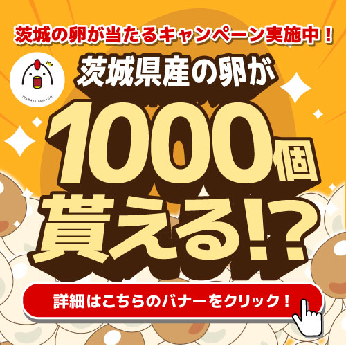 茨城の卵プレゼントキャンペーン