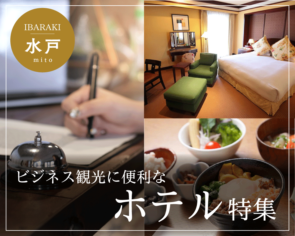 茨城水戸のホテル特集