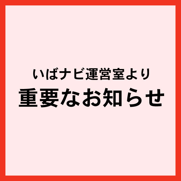 いばナビ運営室より重要なおしらせ