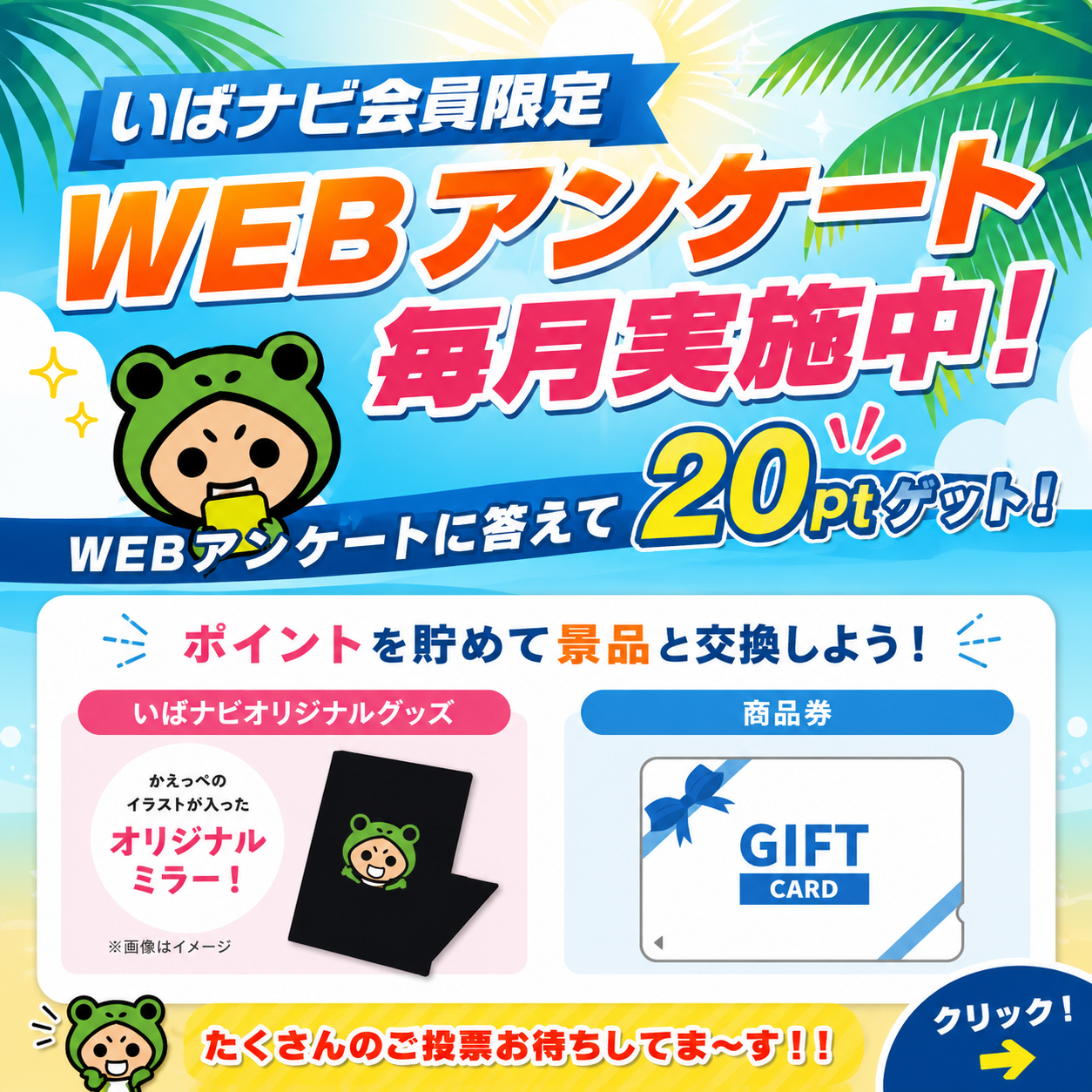 WEBアンケートsummer