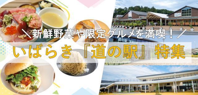 新鮮野菜や限定グルメを満喫!いばらき『道の駅』特集♪