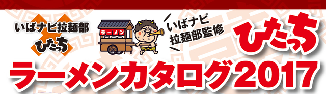 いばナビ拉麺部監修 日立ひたっちラーメンカタログ2017