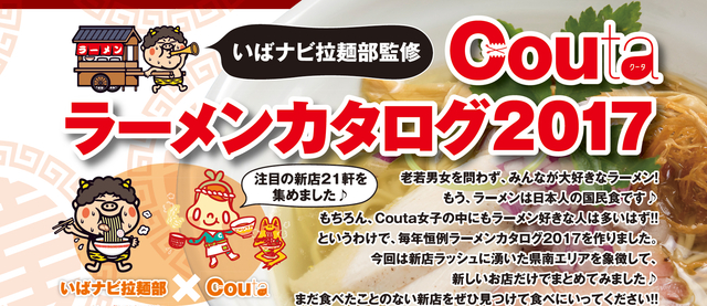 いばナビ拉麺部監修 土浦・守谷・県南エリア ラーメンカタログ2017