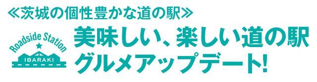 美味しい、楽しい！茨城の道の駅グルメアップデート