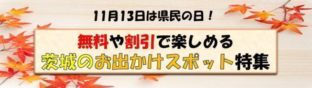 茨城県民の日 割引 無料