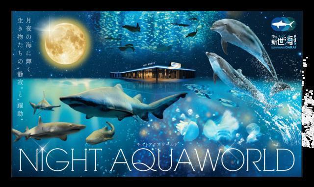 アクアワールド 大洗 茨城 水族館