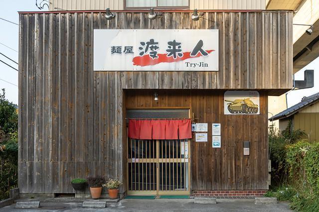 麺屋 渡来人