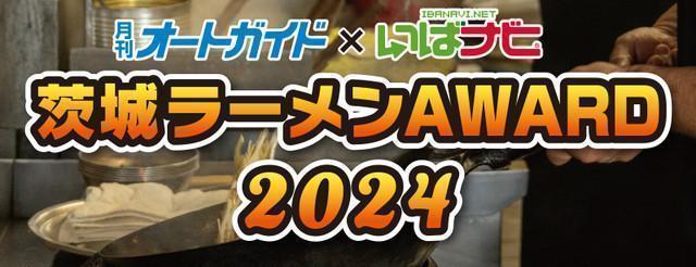 茨城ラーメンAWARD 2024