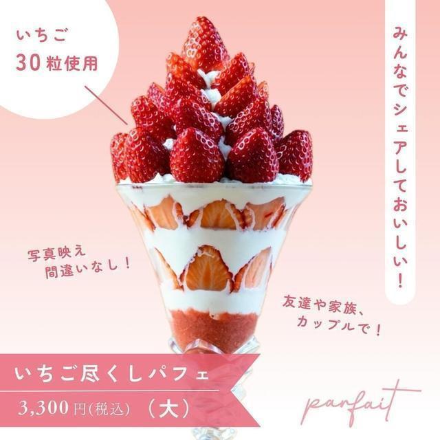 いちご尽くしパフェ