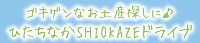 ごきげんドライブでお土産探し♪～ひたちなか市～