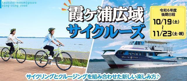 風光明媚な景色が楽しめる！『霞ヶ浦広域サイクルーズ』運航開始