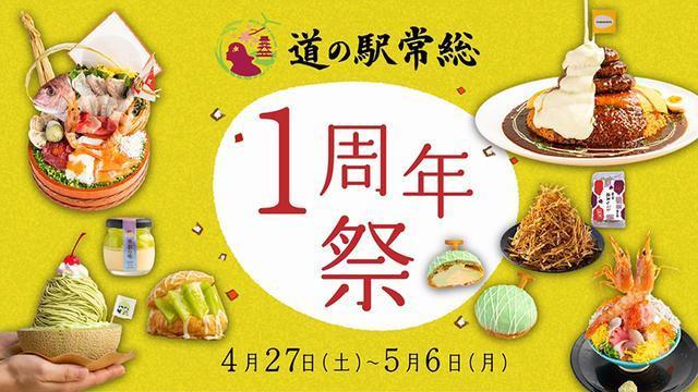 道の駅常総で周年祭開催中！GW期間限定グルメが狙い目