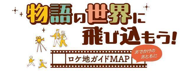 茨城ロケ地ガイド～物語の世界に飛び込もう！～