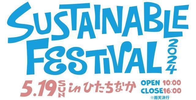 SUSTAINABLE FESTIVAL2024 ～家族で楽しくサステナ体験～