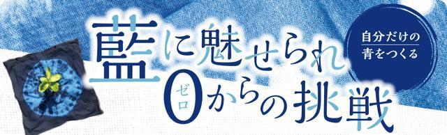 つくば 藍染工房 Re:I ～自分だけの青をつくる～