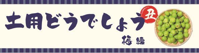 土用の丑の日に「梅」はいかが？茨城の梅グルメ特集！