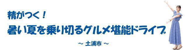 精がつく！暑い夏を乗り切るグルメ堪能ドライブ ～土浦市～