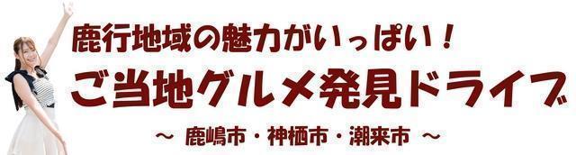 鹿行地域の魅力がいっぱい！ご当地グルメ発見ドライブ ～鹿嶋市、神栖市、潮来市～