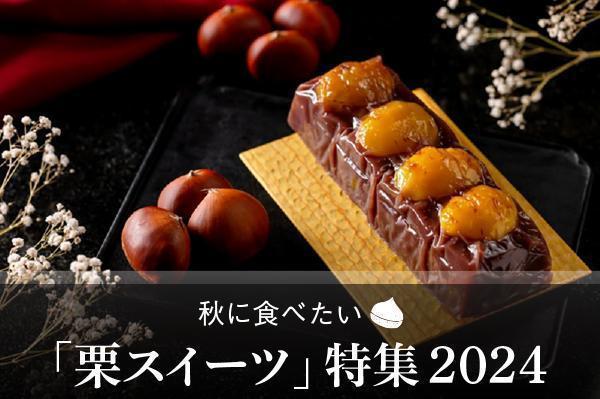 秋に食べたい♪栗スイーツ特集2024