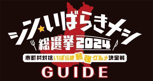 シン･いばらきメシ総選挙2024～市町村対抗茨城最強グルメ決定戦～ 【前編】