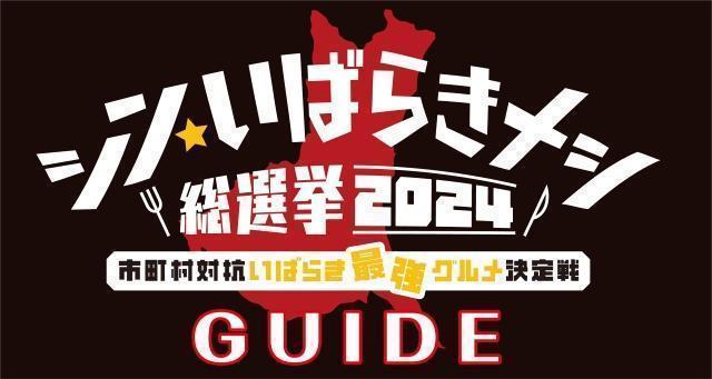 シン・いばらきメシ総選挙2024~市町村対抗茨城最強グルメ決定戦~ 【後編】
