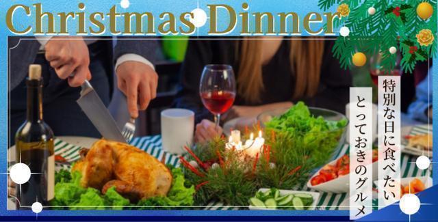 特別な日に食べたい！クリスマスディナー＆グルメ特集