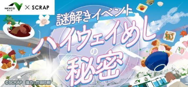 茨城県内4つのSA・PAで謎解きイベント開催中！ 『ハイウェイめしの秘密』
