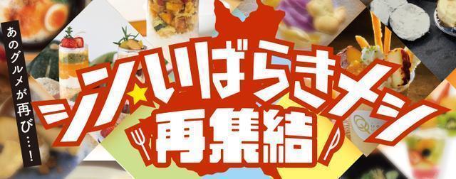 あのグルメが再び…！シン・いばらきメシ再集結 in 『つくば』『牛久』