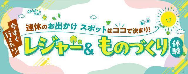 【茨城・栃木】GW大人も子供も楽しめるレジャー＆ものづくり体験スポット