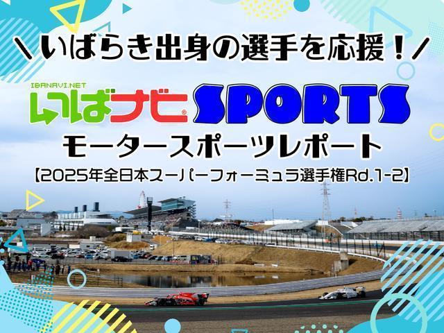 茨城出身の選手を応援!いばナビSPORTS/モータースポーツ
【2025年全日本スーパーフォーミュラ選手権Rd.1-2レポート】